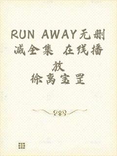 RUN AWAY无删减全集 在线播放